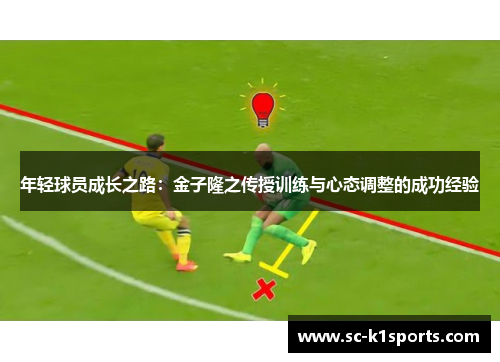 年轻球员成长之路：金子隆之传授训练与心态调整的成功经验