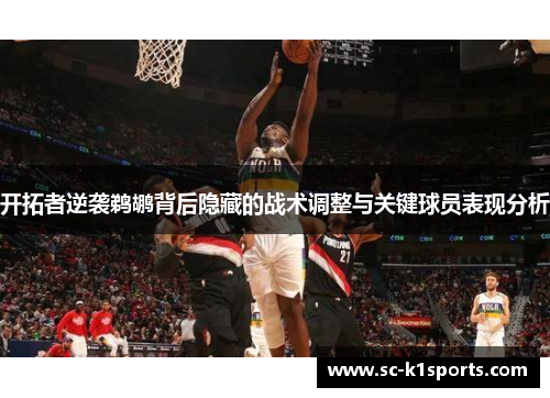 开拓者逆袭鹈鹕背后隐藏的战术调整与关键球员表现分析