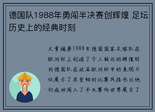 德国队1988年勇闯半决赛创辉煌 足坛历史上的经典时刻 德国队1988年勇闯半决赛创辉煌 足坛历史上的经典时刻