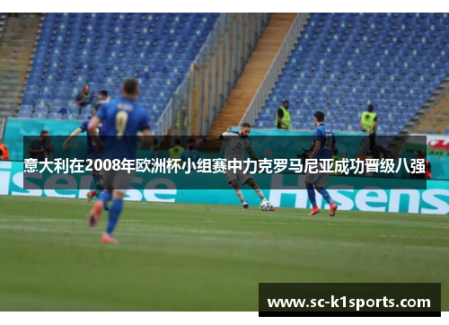 意大利在2008年欧洲杯小组赛中力克罗马尼亚成功晋级八强