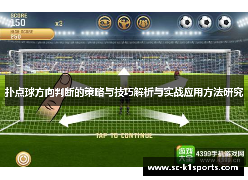 扑点球方向判断的策略与技巧解析与实战应用方法研究