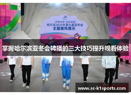 掌握哈尔滨亚冬会转播的三大技巧提升观看体验
