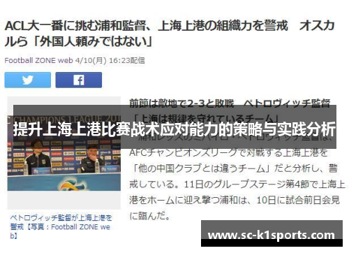 提升上海上港比赛战术应对能力的策略与实践分析 提升上海上港比赛战术应对能力的策略与实践分析