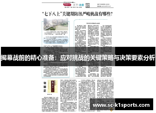 揭幕战前的精心准备：应对挑战的关键策略与决策要素分析