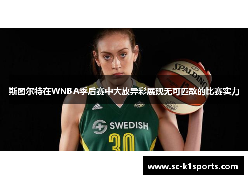 斯图尔特在WNBA季后赛中大放异彩展现无可匹敌的比赛实力