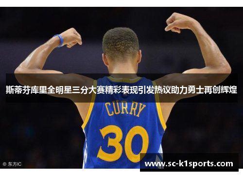 斯蒂芬库里全明星三分大赛精彩表现引发热议助力勇士再创辉煌