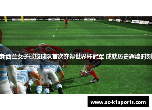 新西兰女子橄榄球队首次夺得世界杯冠军 成就历史辉煌时刻