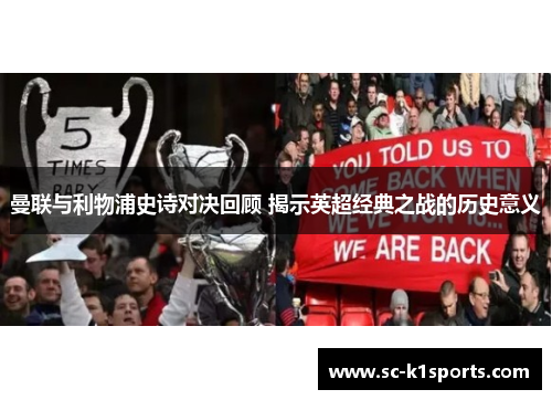 曼联与利物浦史诗对决回顾 揭示英超经典之战的历史意义