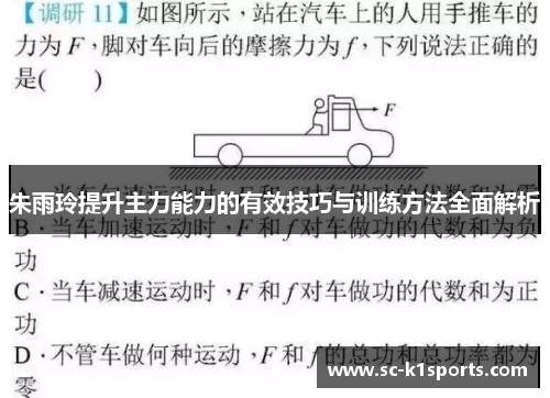 朱雨玲提升主力能力的有效技巧与训练方法全面解析 朱雨玲提升主力能力的有效技巧与训练方法全面解析