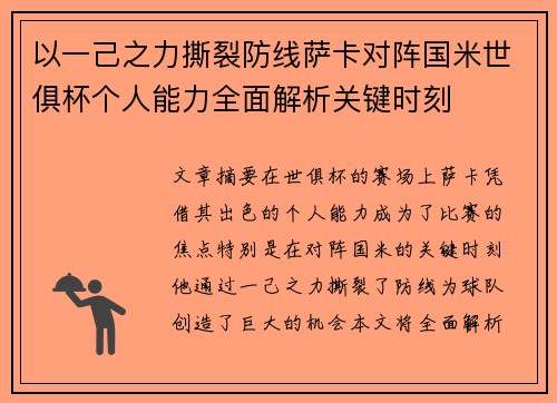 以一己之力撕裂防线萨卡对阵国米世俱杯个人能力全面解析关键时刻
