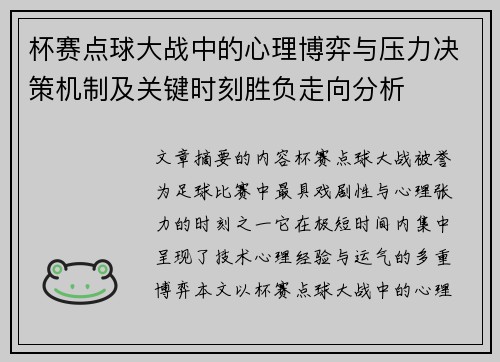 杯赛点球大战中的心理博弈与压力决策机制及关键时刻胜负走向分析