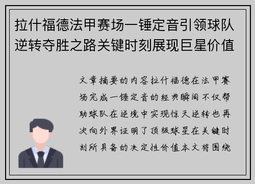 拉什福德法甲赛场一锤定音引领球队逆转夺胜之路关键时刻展现巨星价值 拉什福德法甲赛场一锤定音引领球队逆转夺胜之路关键时刻展现巨星价值