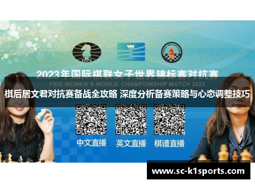 棋后居文君对抗赛备战全攻略 深度分析备赛策略与心态调整技巧