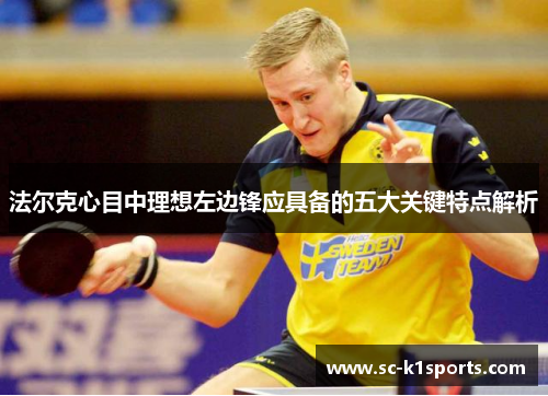 法尔克心目中理想左边锋应具备的五大关键特点解析 法尔克心目中理想左边锋应具备的五大关键特点解析