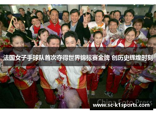法国女子手球队首次夺得世界锦标赛金牌 创历史辉煌时刻 法国女子手球队首次夺得世界锦标赛金牌 创历史辉煌时刻