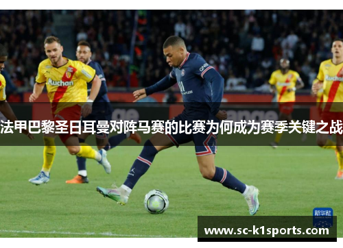 法甲巴黎圣日耳曼对阵马赛的比赛为何成为赛季关键之战