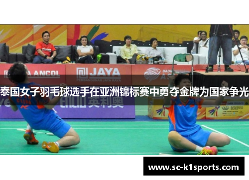 泰国女子羽毛球选手在亚洲锦标赛中勇夺金牌为国家争光