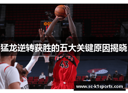 猛龙逆转获胜的五大关键原因揭晓