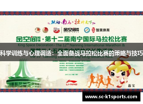 科学训练与心理调适:全面备战马拉松比赛的策略与技巧 科学训练与心理调适:全面备战马拉松比赛的策略与技巧