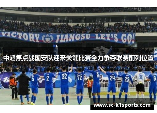 中超焦点战国安队迎来关键比赛全力争夺联赛前列位置