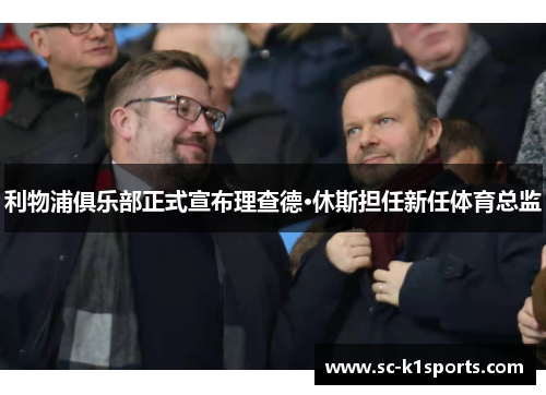 利物浦俱乐部正式宣布理查德·休斯担任新任体育总监 利物浦俱乐部正式宣布理查德·休斯担任新任体育总监