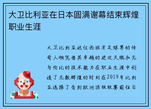 大卫比利亚在日本圆满谢幕结束辉煌职业生涯 大卫比利亚在日本圆满谢幕结束辉煌职业生涯