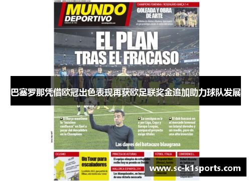 巴塞罗那凭借欧冠出色表现再获欧足联奖金追加助力球队发展 巴塞罗那凭借欧冠出色表现再获欧足联奖金追加助力球队发展