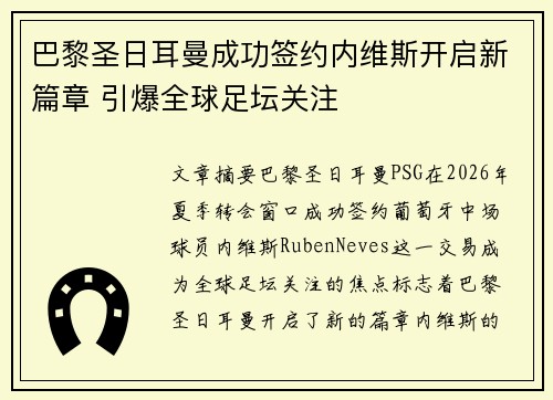 巴黎圣日耳曼成功签约内维斯开启新篇章 引爆全球足坛关注 巴黎圣日耳曼成功签约内维斯开启新篇章 引爆全球足坛关注