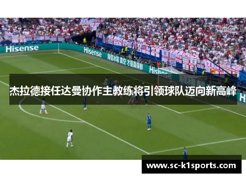 杰拉德接任达曼协作主教练将引领球队迈向新高峰