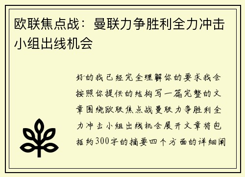 欧联焦点战：曼联力争胜利全力冲击小组出线机会