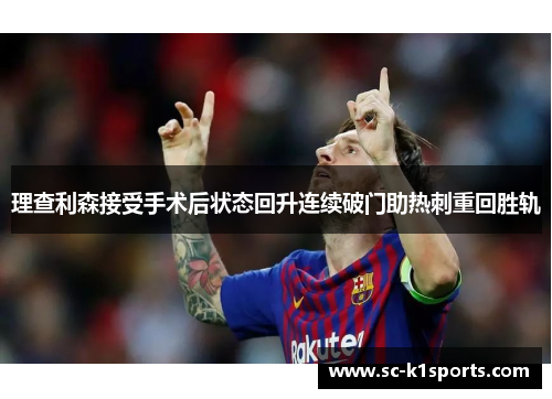 理查利森接受手术后状态回升连续破门助热刺重回胜轨