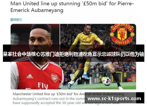 皇家社会中场核心苏维门迪拒绝利物浦挖角宣示忠诚球队仍以他为轴 皇家社会中场核心苏维门迪拒绝利物浦挖角宣示忠诚球队仍以他为轴