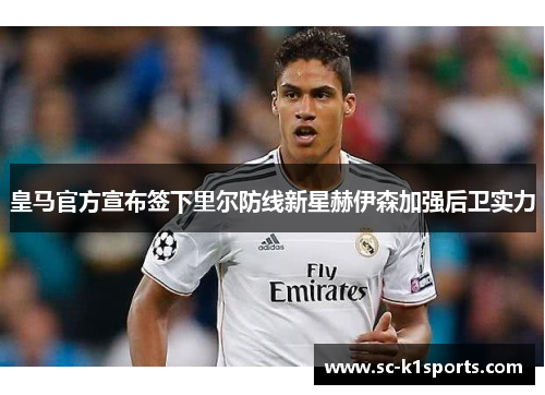 皇马官方宣布签下里尔防线新星赫伊森加强后卫实力 皇马官方宣布签下里尔防线新星赫伊森加强后卫实力