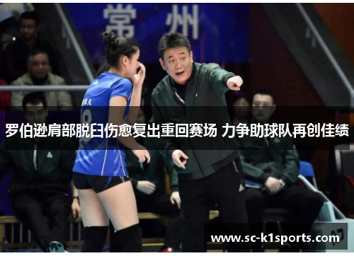 罗伯逊肩部脱臼伤愈复出重回赛场 力争助球队再创佳绩