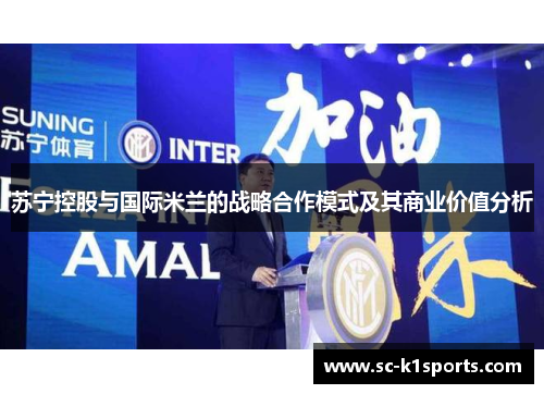 苏宁控股与国际米兰的战略合作模式及其商业价值分析 苏宁控股与国际米兰的战略合作模式及其商业价值分析