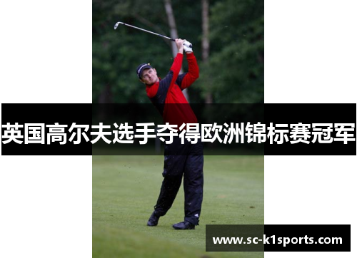 英国高尔夫选手夺得欧洲锦标赛冠军