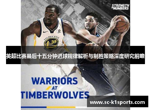 英超比赛最后十五分钟进球规律解析与制胜策略深度研究前瞻