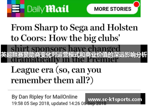 英超联赛赞助商变化对运营模式和商业价值的深远影响分析