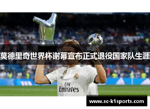 莫德里奇世界杯谢幕宣布正式退役国家队生涯