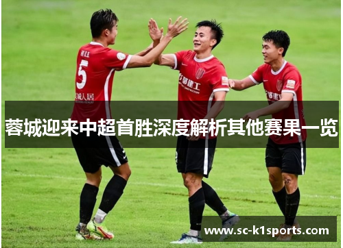 蓉城迎来中超首胜深度解析其他赛果一览