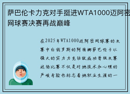 萨巴伦卡力克对手挺进WTA1000迈阿密网球赛决赛再战巅峰