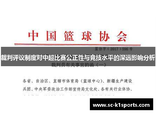 裁判评议制度对中超比赛公正性与竞技水平的深远影响分析