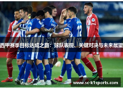 西甲赛季目标达成之路：球队表现、关键对决与未来展望