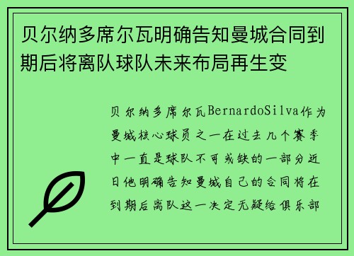 贝尔纳多席尔瓦明确告知曼城合同到期后将离队球队未来布局再生变