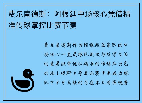 费尔南德斯：阿根廷中场核心凭借精准传球掌控比赛节奏