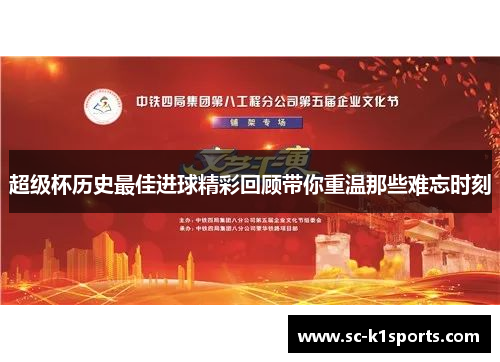 超级杯历史最佳进球精彩回顾带你重温那些难忘时刻