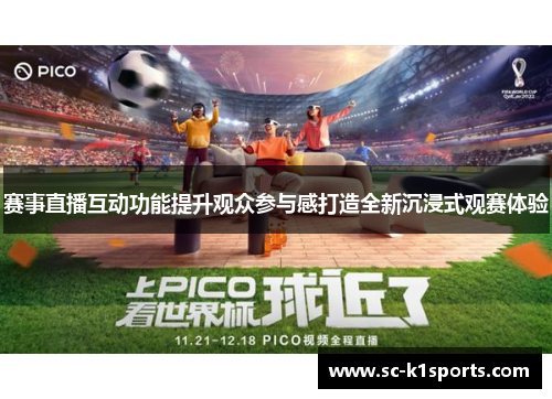 赛事直播互动功能提升观众参与感打造全新沉浸式观赛体验