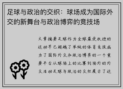 足球与政治的交织:球场成为国际外交的新舞台与政治博弈的竞技场 足球与政治的交织:球场成为国际外交的新舞台与政治博弈的竞技场