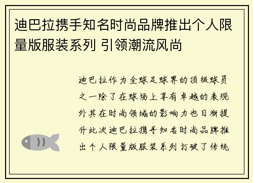 迪巴拉携手知名时尚品牌推出个人限量版服装系列 引领潮流风尚 迪巴拉携手知名时尚品牌推出个人限量版服装系列 引领潮流风尚