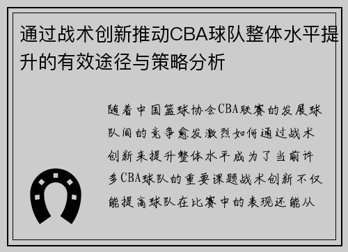 通过战术创新推动CBA球队整体水平提升的有效途径与策略分析